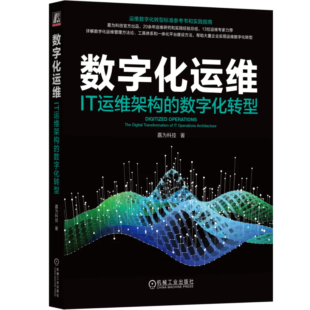 [Fans Welfare Club] &quot;Digital Operation and Maintenance: Digital Transformation of IT Operation and Maintenance Architecture&quot; (Book delivery at the end of the article - in progress)