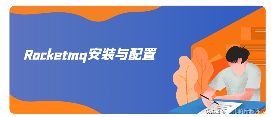 2. 10th day learning check-in ---- RocketMQ for beginners (1)